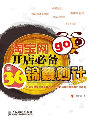 cover image of 淘宝网开店必备36锦囊妙计（第二版）